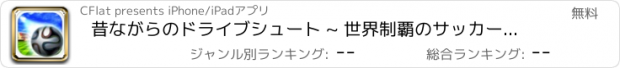 おすすめアプリ 昔ながらのドライブシュート ~ 世界制覇のサッカーゲーム ~