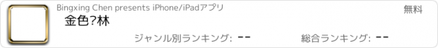 おすすめアプリ 金色枫林