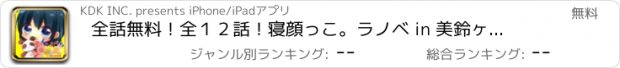 おすすめアプリ 全話無料！全１２話！寝顔っこ。ラノベ in 美鈴ヶ丘女学園