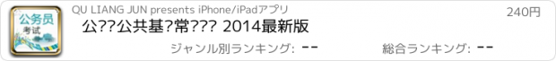 おすすめアプリ 公务员公共基础常识题库 2014最新版