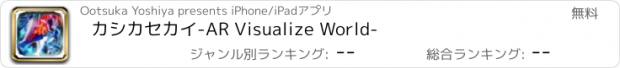 おすすめアプリ カシカセカイ　-AR Visualize World-