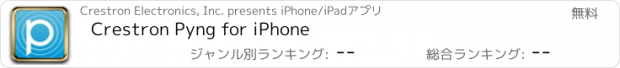 おすすめアプリ Crestron Pyng for iPhone