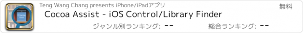 おすすめアプリ Cocoa Assist - iOS Control/Library Finder