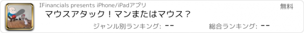 おすすめアプリ マウスアタック！マンまたはマウス？