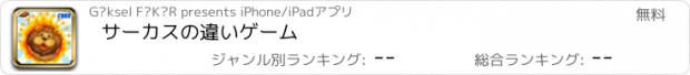 おすすめアプリ サーカスの違いゲーム