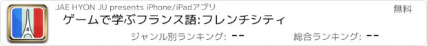 おすすめアプリ ゲームで学ぶフランス語:フレンチシティ