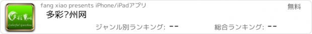 おすすめアプリ 多彩贵州网