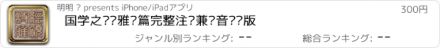 おすすめアプリ 国学之诗经雅颂篇完整注释兼语音诵读版