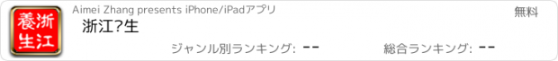 おすすめアプリ 浙江养生