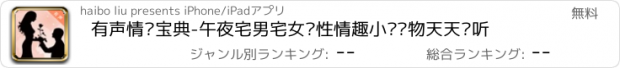 おすすめアプリ 有声情爱宝典-午夜宅男宅女两性情趣小说读物天天动听