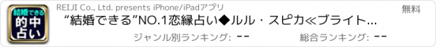 おすすめアプリ “結婚できる”NO.1恋縁占い◆ルル・スピカ≪ブライトスター占星術≫