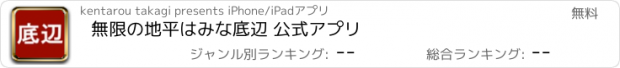 おすすめアプリ 無限の地平はみな底辺 公式アプリ