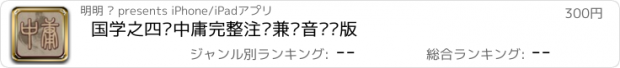 おすすめアプリ 国学之四书中庸完整注释兼语音诵读版