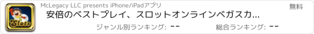 おすすめアプリ 安倍のベストプレイ、スロットオンラインベガスカジノ - ウィンビッグラッキースロットマシーンボナンザ無料