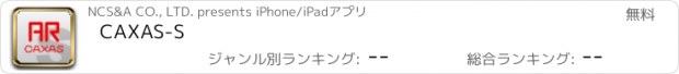 おすすめアプリ CAXAS-S
