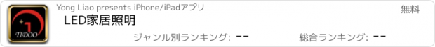 おすすめアプリ LED家居照明