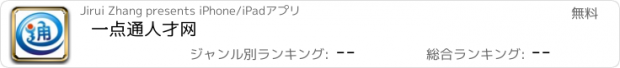 おすすめアプリ 一点通人才网