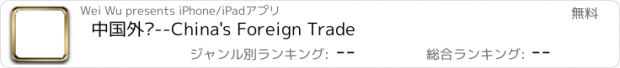 おすすめアプリ 中国外贸--China's Foreign Trade