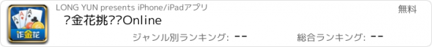 おすすめアプリ 诈金花挑战赛Online