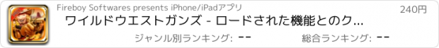 おすすめアプリ ワイルドウエストガンズ - ロードされた機能とのクラシック西洋ファーストパーソンシューティングゲームPRO版