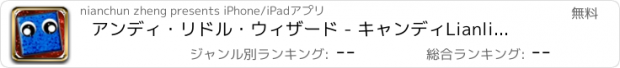 おすすめアプリ アンディ・リドル・ウィザード - キャンディLianliankanの