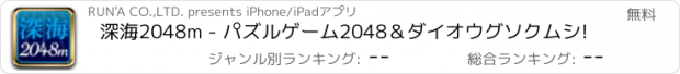 おすすめアプリ 深海2048m - パズルゲーム2048＆ダイオウグソクムシ!