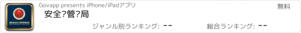 おすすめアプリ 安全监管总局