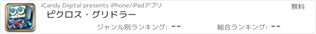 おすすめアプリ ピクロス・グリドラー