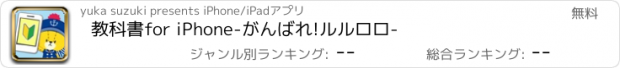 おすすめアプリ 教科書for iPhone-がんばれ!ルルロロ-