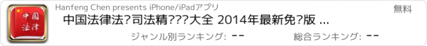 おすすめアプリ 中国法律法规司法精选汇编大全 2014年最新免费版 司法考试必备
