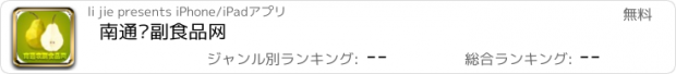 おすすめアプリ 南通农副食品网