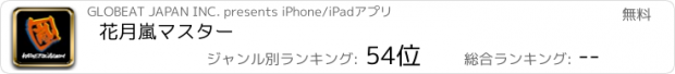 おすすめアプリ 花月嵐マスター