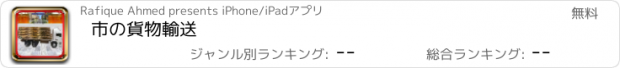 おすすめアプリ 市の貨物輸送