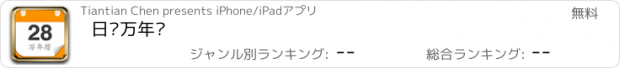 おすすめアプリ 日历万年历