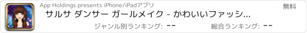 おすすめアプリ サルサ ダンサー ガールメイク - かわいいファッションの女の子と子供のためのゲーム。美容、メイクや本当の王女の物語星の女の子変身