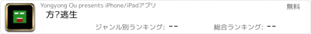 おすすめアプリ 方块逃生