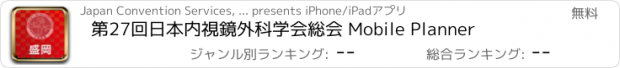おすすめアプリ 第27回日本内視鏡外科学会総会 Mobile Planner