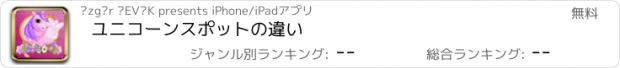 おすすめアプリ ユニコーンスポットの違い