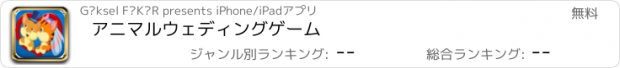 おすすめアプリ アニマルウェディングゲーム