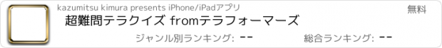 おすすめアプリ 超難問テラクイズ fromテラフォーマーズ