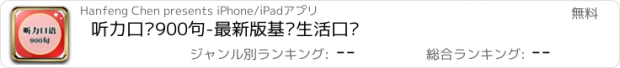 おすすめアプリ 听力口语900句-最新版基础生活口语