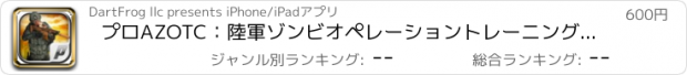 おすすめアプリ プロAZOTC：陸軍ゾンビオペレーショントレーニングセンター