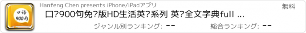 おすすめアプリ 口语900句免费版HD生活英语系列 英汉全文字典full text dict 英语公开课听说新闻