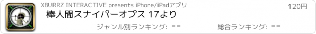 おすすめアプリ 棒人間スナイパーオプス 17より