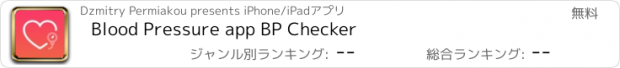 おすすめアプリ Blood Pressure app BP Checker