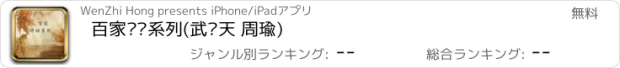 おすすめアプリ 百家讲坛系列(武则天 周瑜)