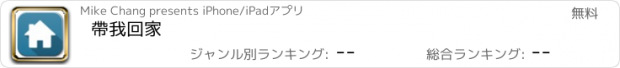 おすすめアプリ 帶我回家