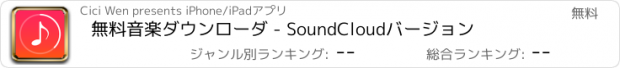 おすすめアプリ 無料音楽ダウンローダ - SoundCloudバージョン