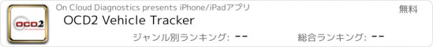 おすすめアプリ OCD2 Vehicle Tracker