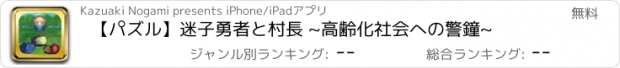 おすすめアプリ 【パズル】迷子勇者と村長 ~高齢化社会への警鐘~